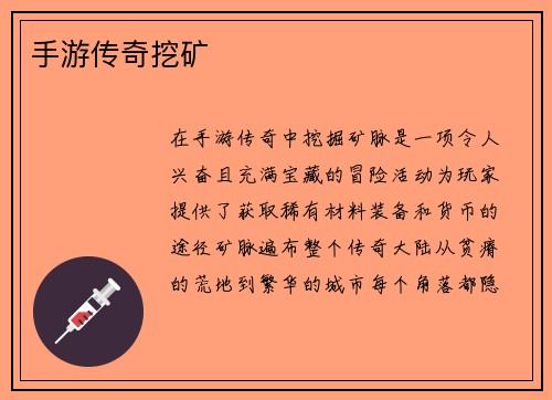 手游传奇挖矿