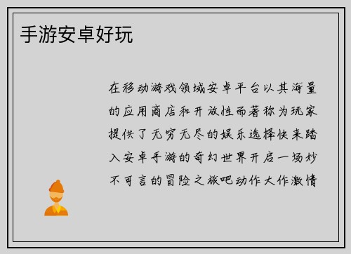 手游安卓好玩