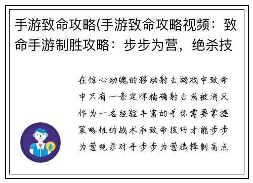 手游致命攻略(手游致命攻略视频：致命手游制胜攻略：步步为营，绝杀技巧)